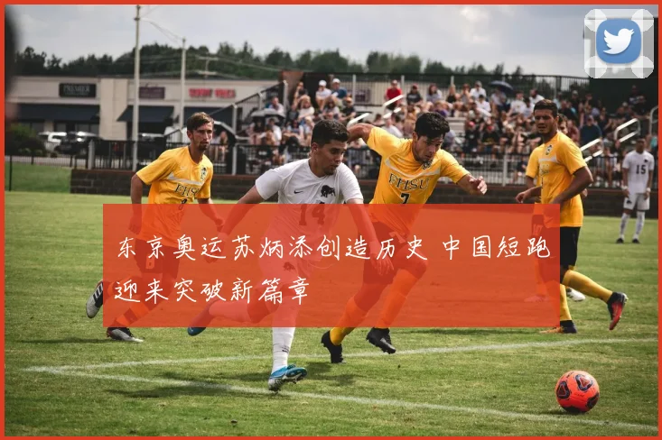 东京奥运苏炳添创造历史 中国短跑迎来突破新篇章