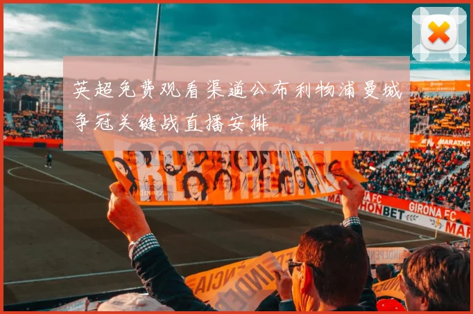 英超免费观看渠道公布利物浦曼城争冠关键战直播安排