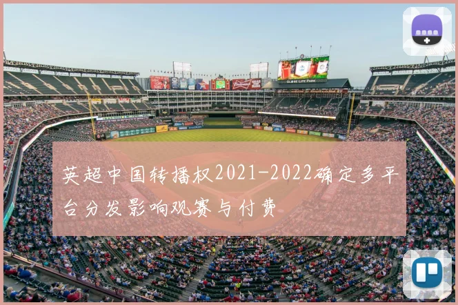 英超中国转播权2021-2022确定多平台分发影响观赛与付费