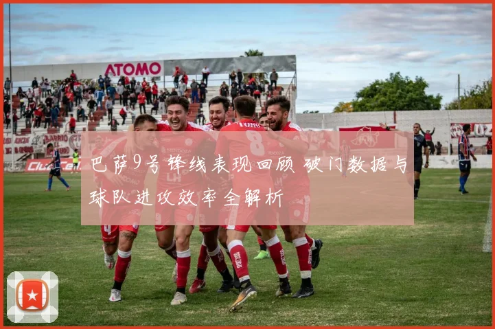 巴萨9号锋线表现回顾 破门数据与球队进攻效率全解析