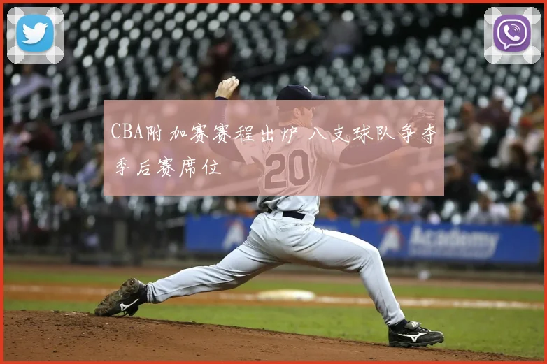 CBA附加赛赛程出炉 八支球队争夺季后赛席位