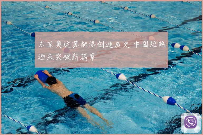 东京奥运苏炳添创造历史 中国短跑迎来突破新篇章