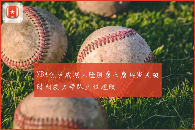 NBA焦点战湖人险胜勇士詹姆斯关键时刻发力带队止住连败