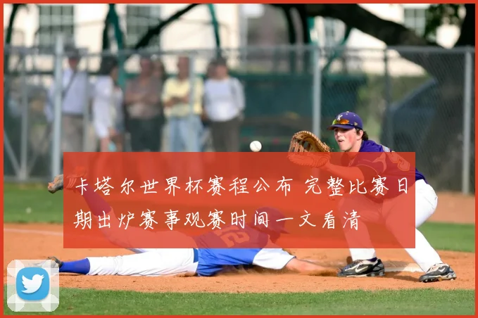 卡塔尔世界杯赛程公布 完整比赛日期出炉赛事观赛时间一文看清