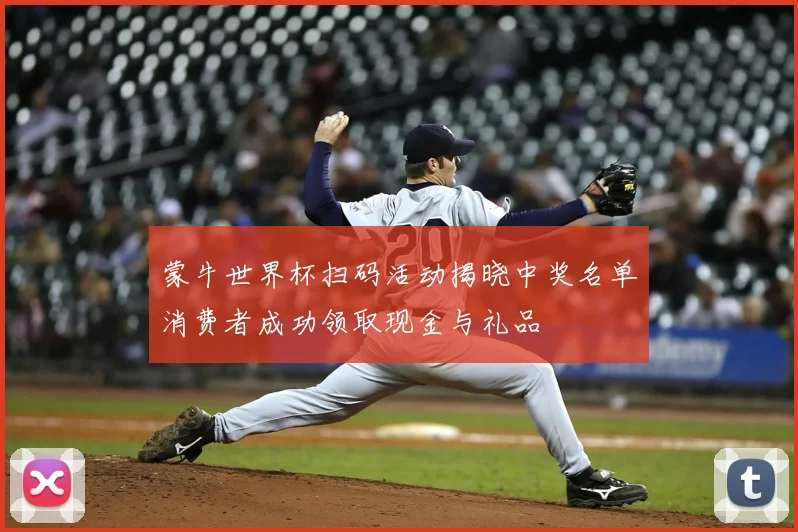 蒙牛世界杯扫码活动揭晓中奖名单消费者成功领取现金与礼品