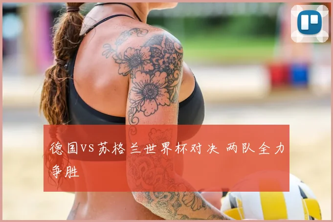 德国vs苏格兰世界杯对决 两队全力争胜