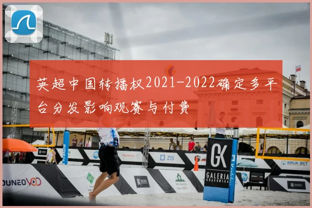 英超中国转播权2021-2022确定多平台分发影响观赛与付费
