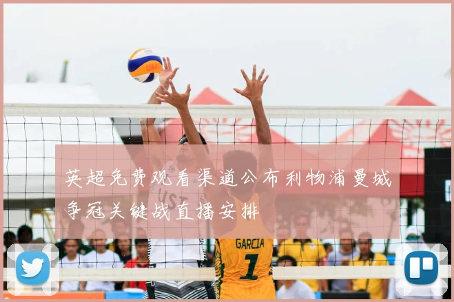 英超免费观看渠道公布利物浦曼城争冠关键战直播安排