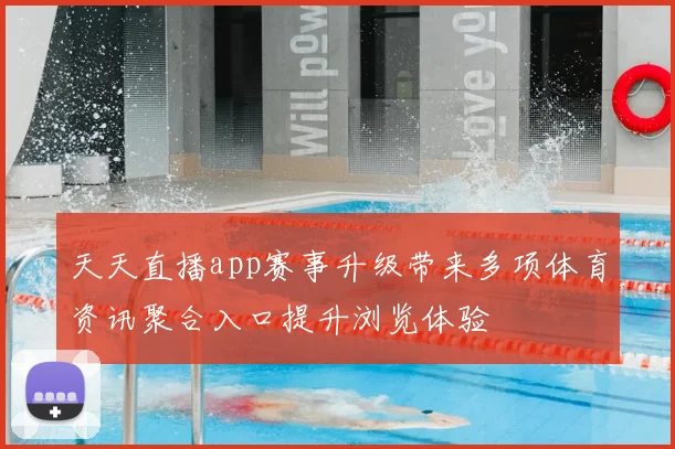 天天直播app赛事升级带来多项体育资讯聚合入口提升浏览体验