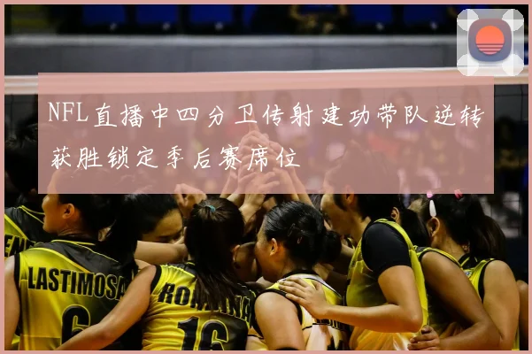 NFL直播中四分卫传射建功带队逆转获胜锁定季后赛席位