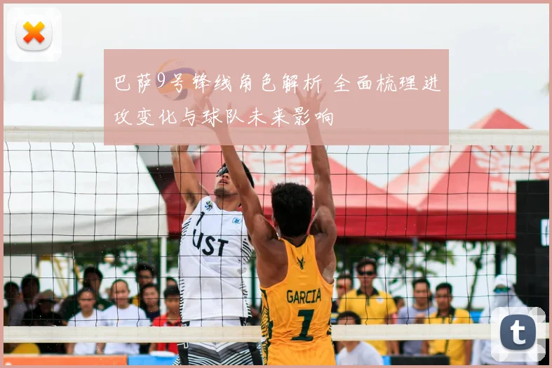 巴萨9号锋线角色解析 全面梳理进攻变化与球队未来影响