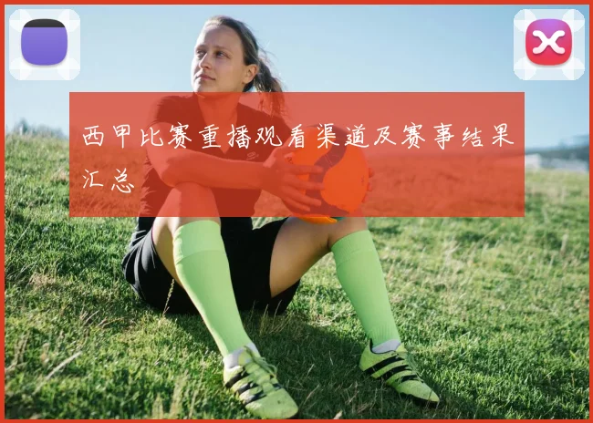 西甲比赛重播观看渠道及赛事结果汇总
