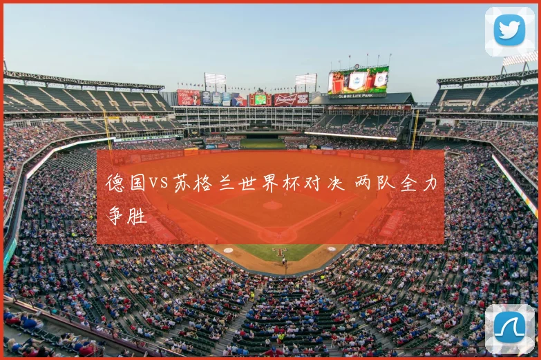 德国vs苏格兰世界杯对决 两队全力争胜
