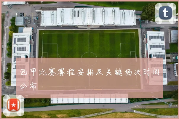 西甲比赛赛程安排及关键场次时间公布