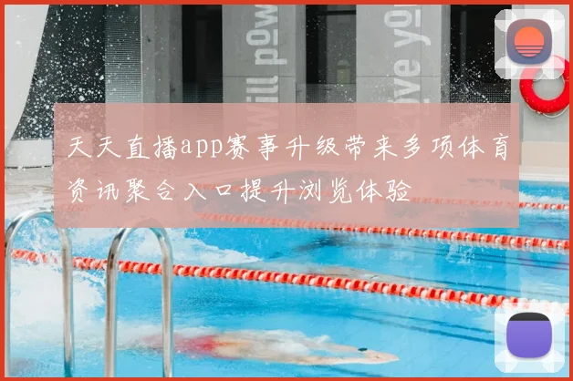 天天直播app赛事升级带来多项体育资讯聚合入口提升浏览体验