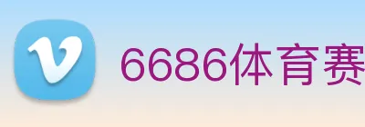 6686体育赛事直播 Logo